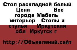 Стол раскладной белый  › Цена ­ 19 900 - Все города Мебель, интерьер » Столы и стулья   . Иркутская обл.,Иркутск г.